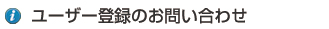 ユーザー登録のお問い合わせ